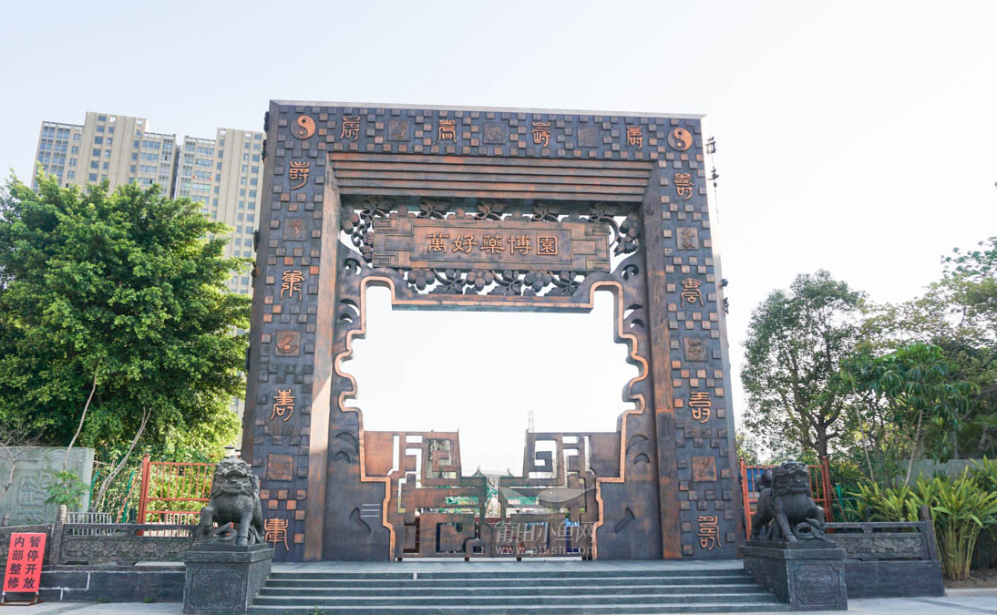 药博园