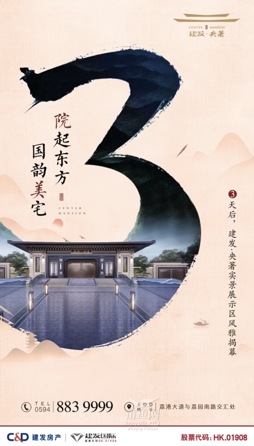 建发央著国韵美宅院起东方丨实景展示区揭幕倒计时3天