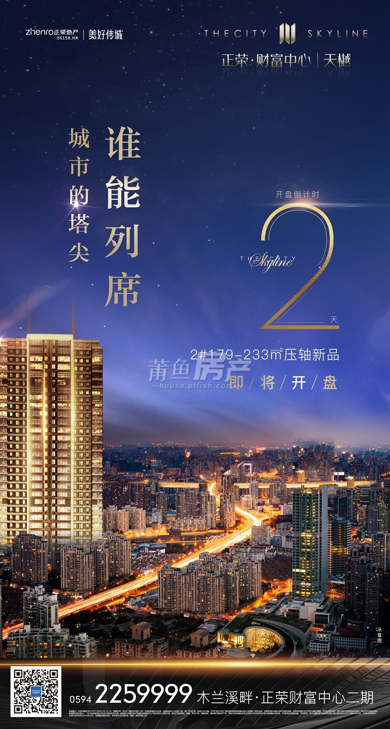 正荣·财富中心|天樾:2#首批新品,马上开盘