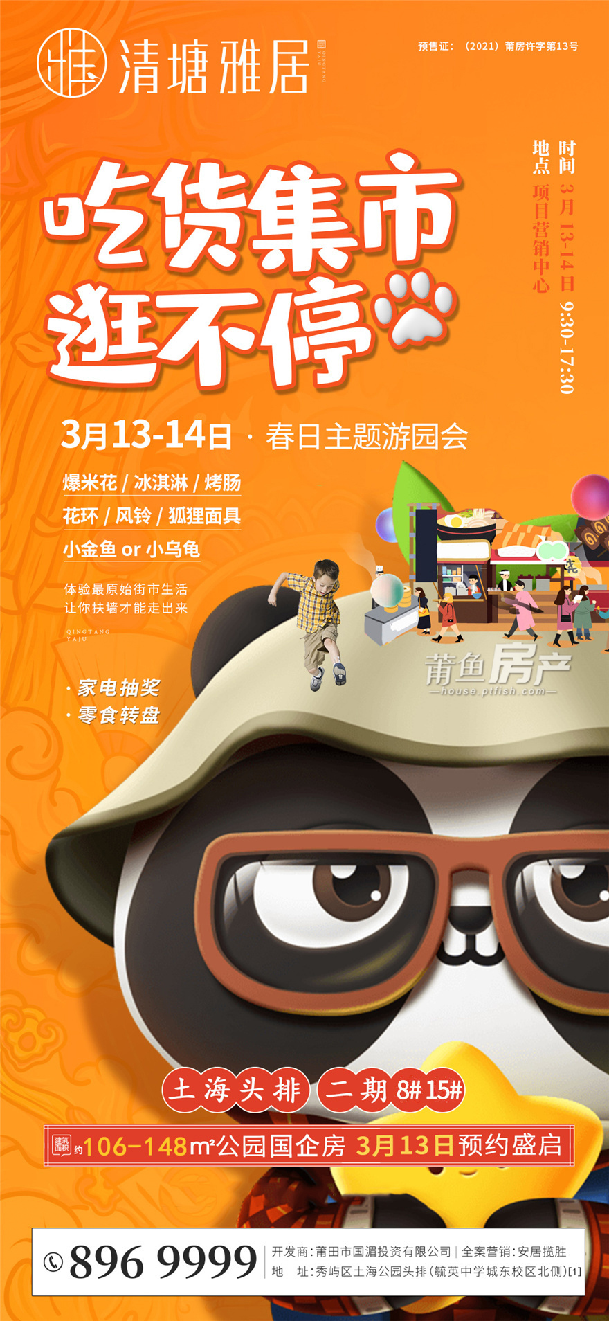 清塘雅居:3月13-14日春日游园会 吃货集市玩转不停