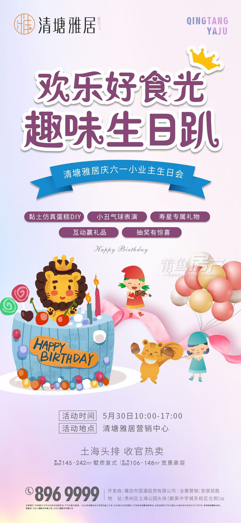清塘雅居:5月30日小业主生日会 相约美好!