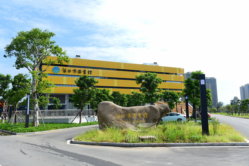 (莆田市圖書館)(莆田市青少年宮)(莆田市科技館)(荔城區第四實驗幼兒