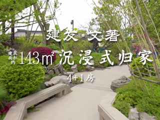 建发·文著沉浸式归家4+1房!
